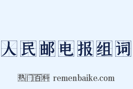 人民邮电报组词是什么意思的图片